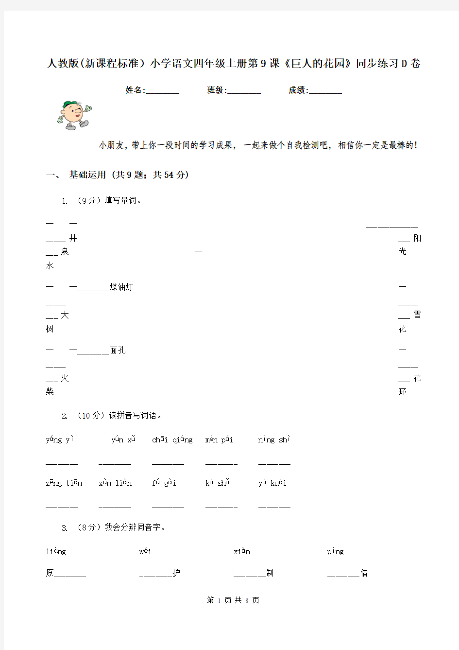 人教版(新课程标准)小学语文四年级上册第9课《巨人的花园》同步练习D卷