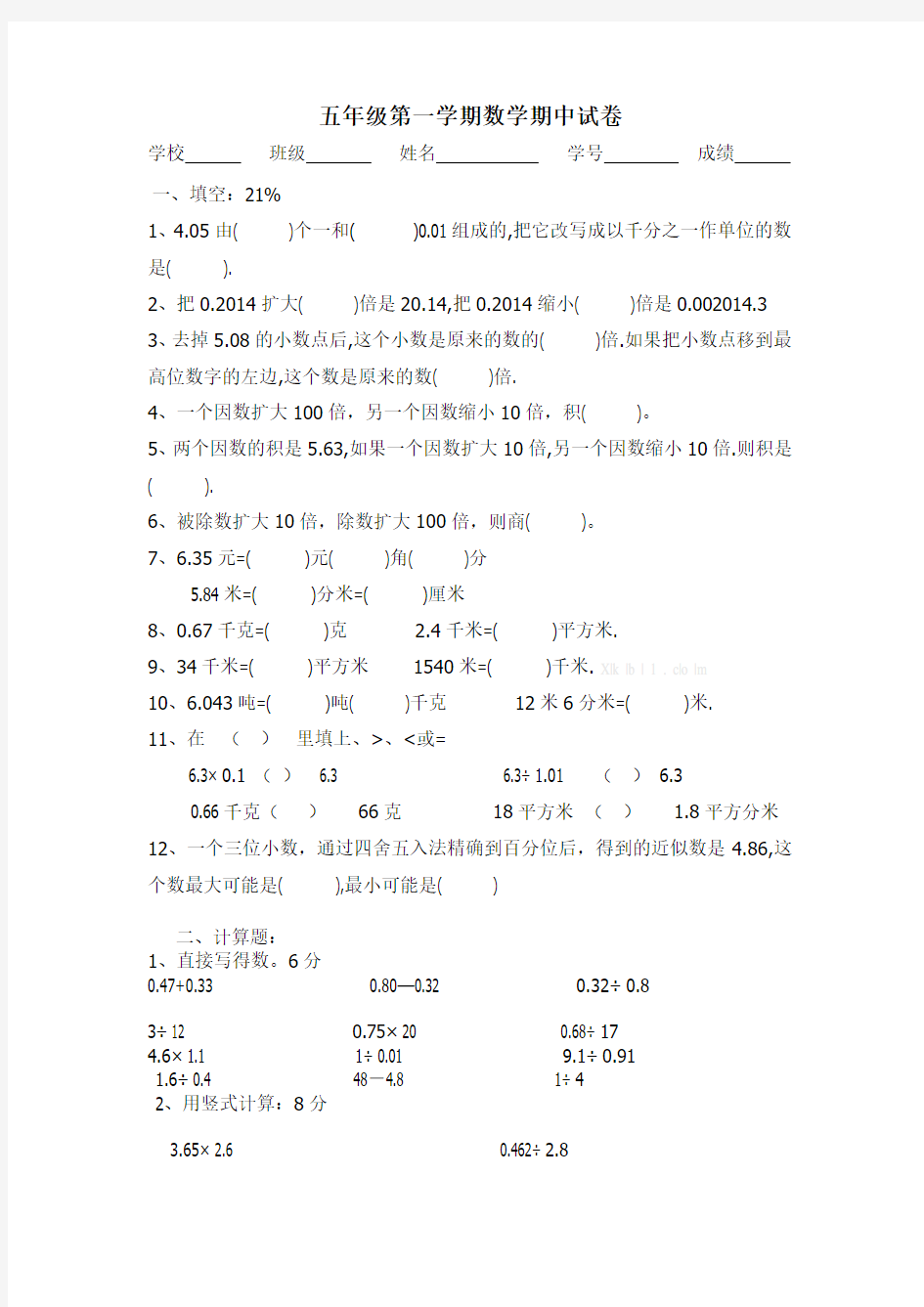 沪教版五年级数学上册期中试卷