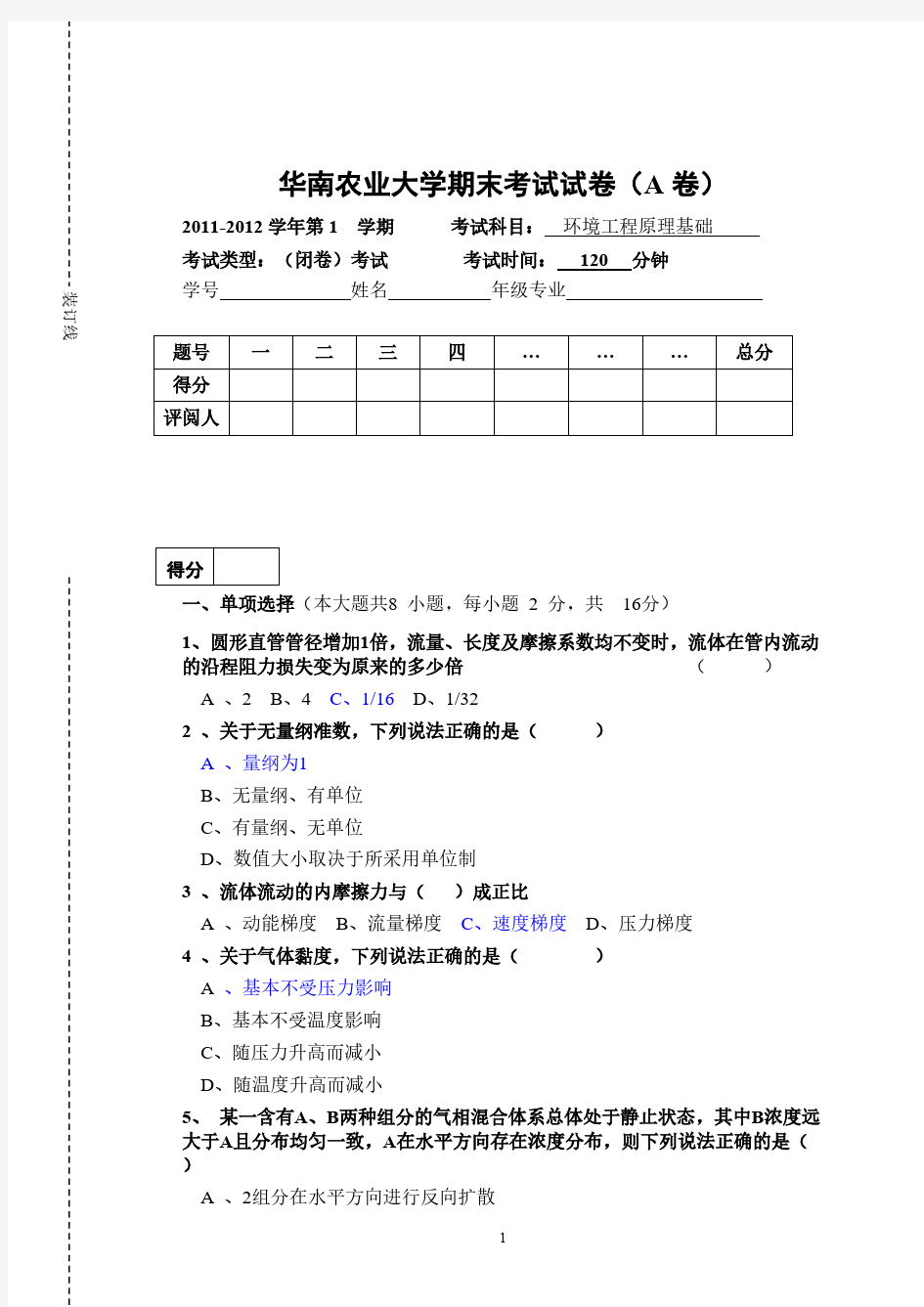 环境工程原理试题及答案