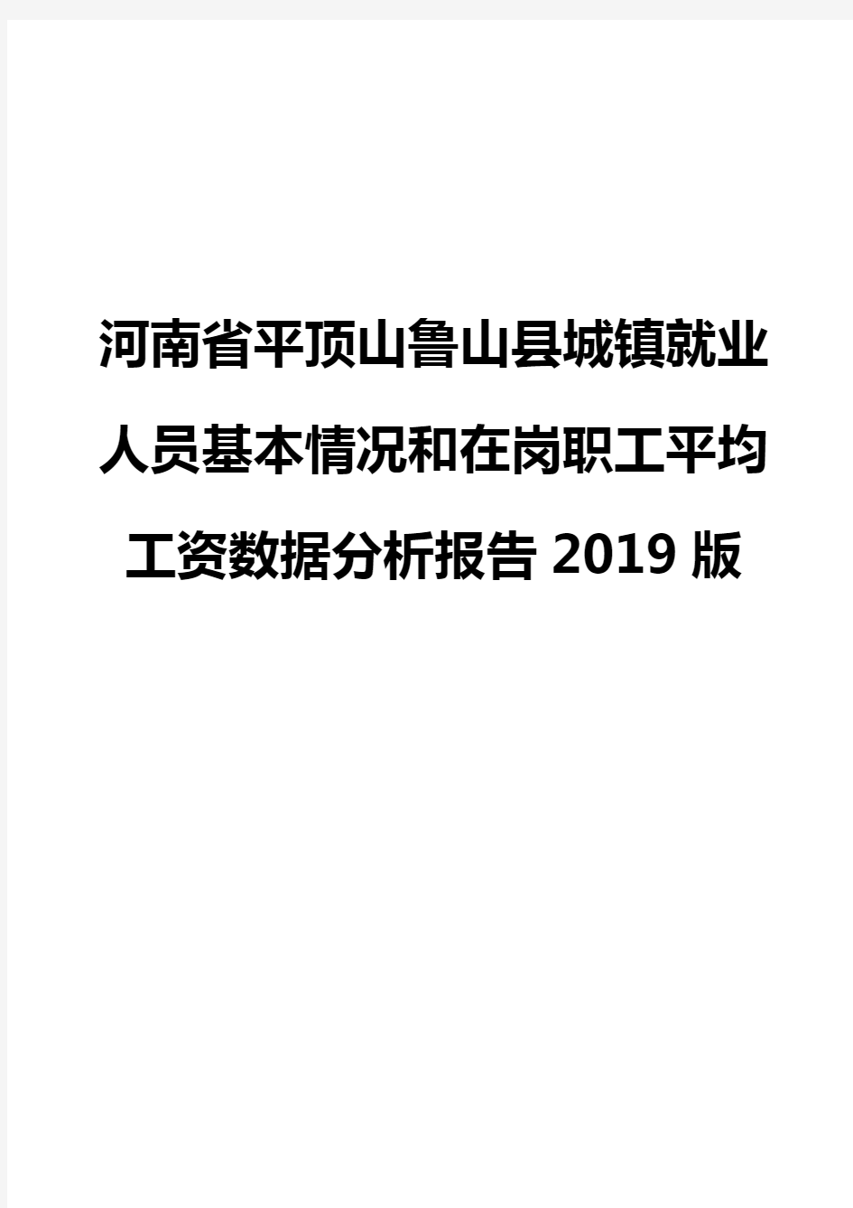 河南省平顶山鲁山县城镇就业人员基本情况和在岗职工平均工资数据分析报告2019版