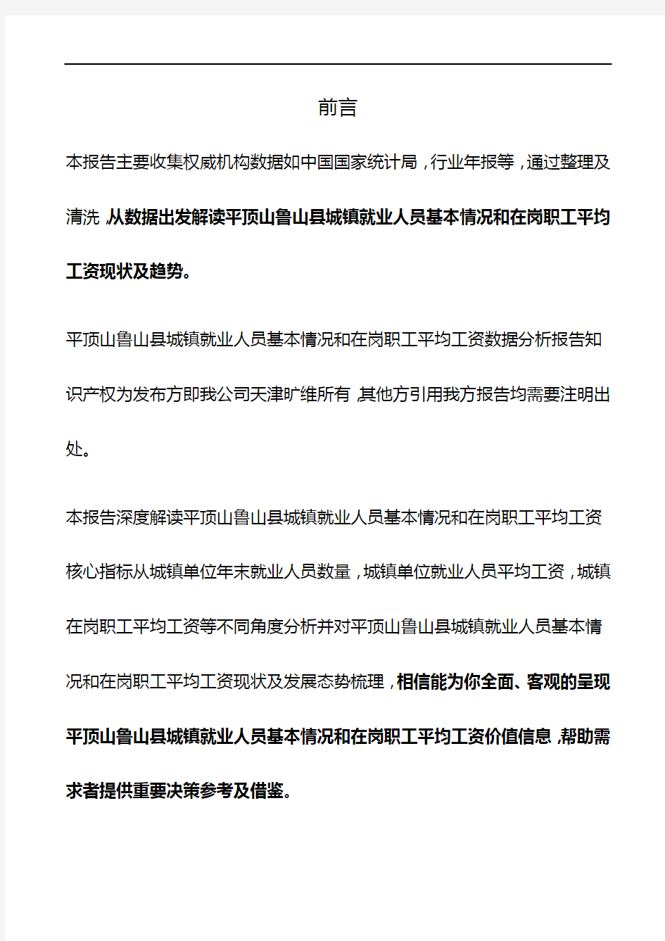 河南省平顶山鲁山县城镇就业人员基本情况和在岗职工平均工资数据分析报告2019版