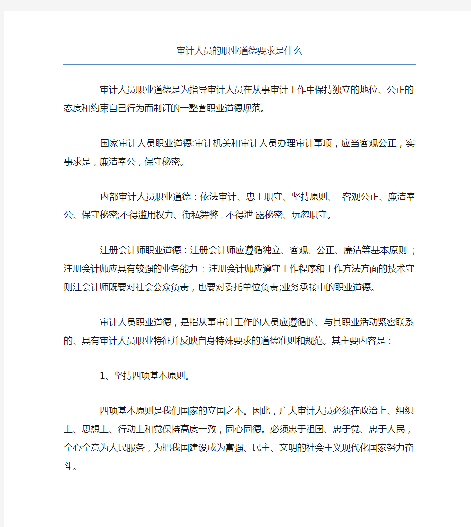 审计人员的职业道德要求是什么