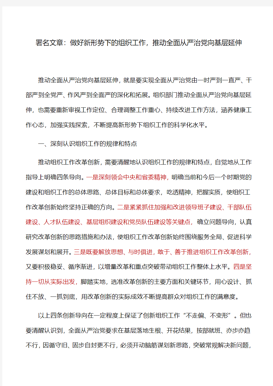 署名文章：做好新形势下的组织工作,推动全面从严治党向基层延伸