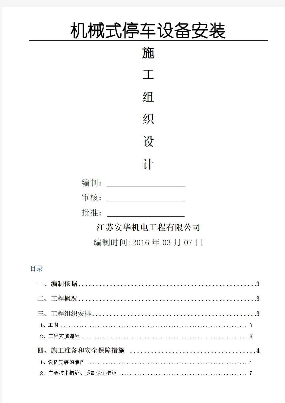 机械式立体车库现场施工组织设计