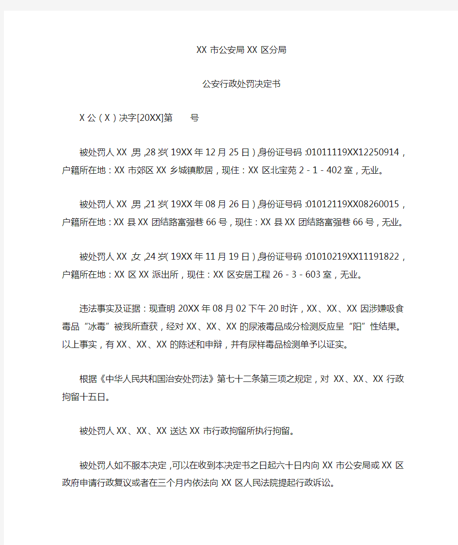 公安机关对多名吸毒人员处以行政拘留十五日的公安行政处罚决定书示例