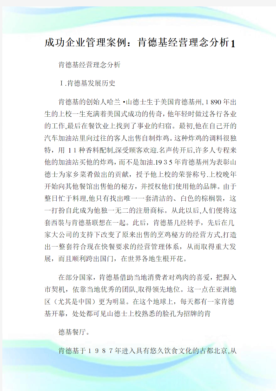 成功企业管理案例：肯德基经营理念分析.doc