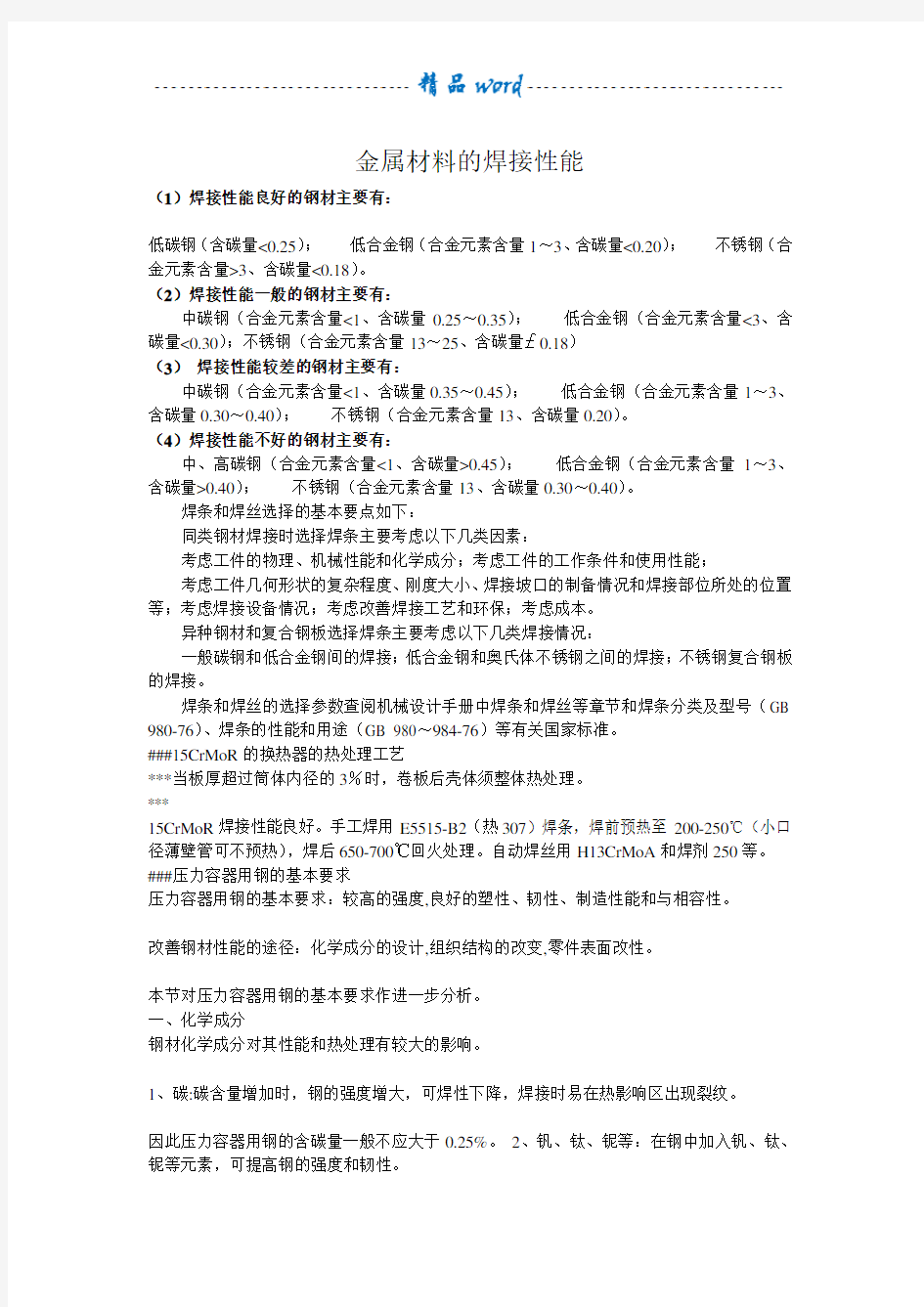 各种材料的焊接性能