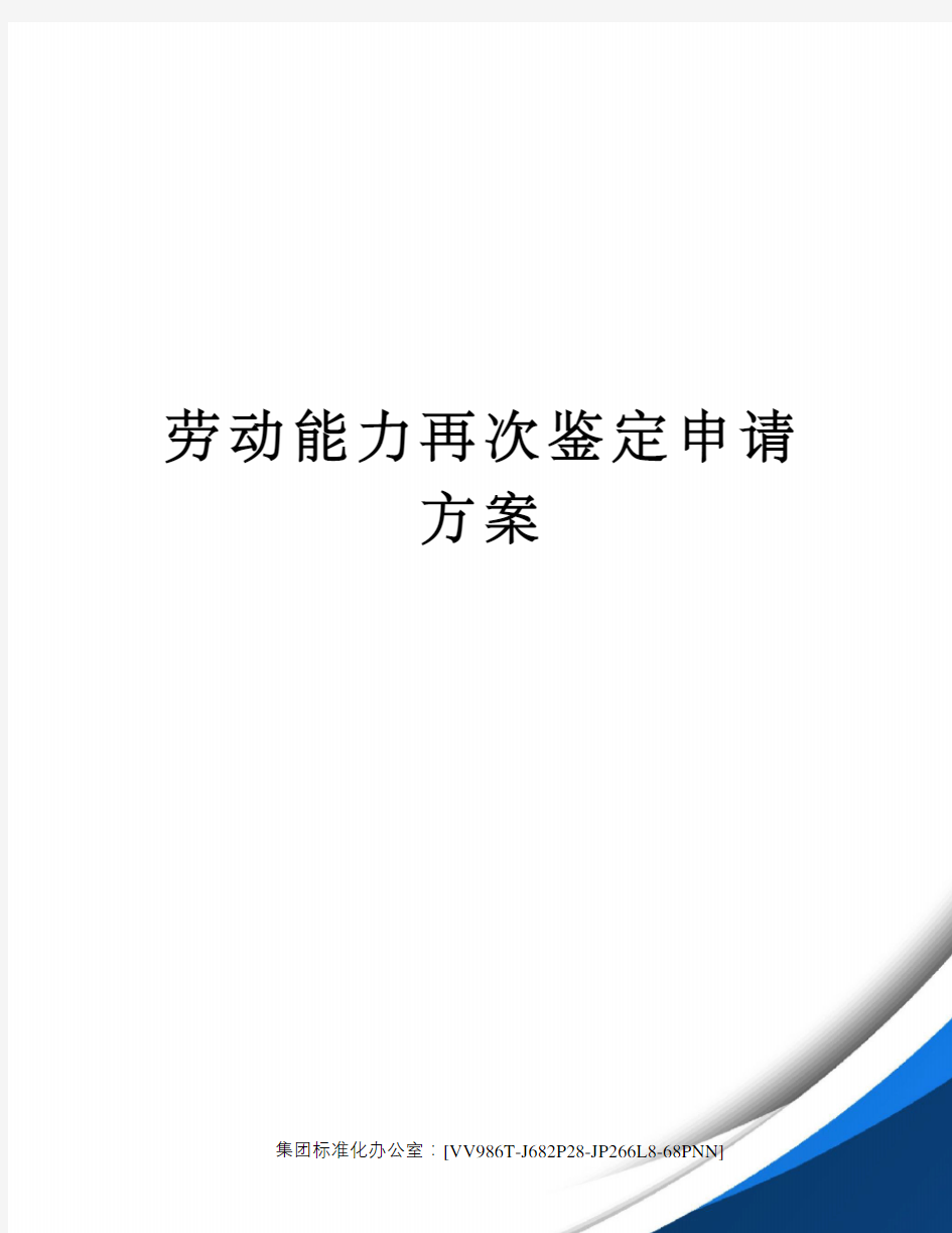 劳动能力再次鉴定申请方案完整版