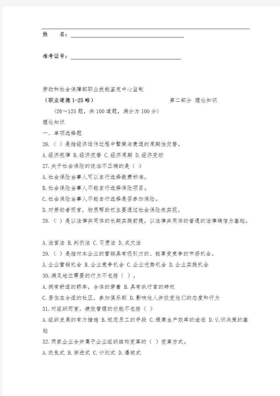 人力资源管理师考试真题(答案)