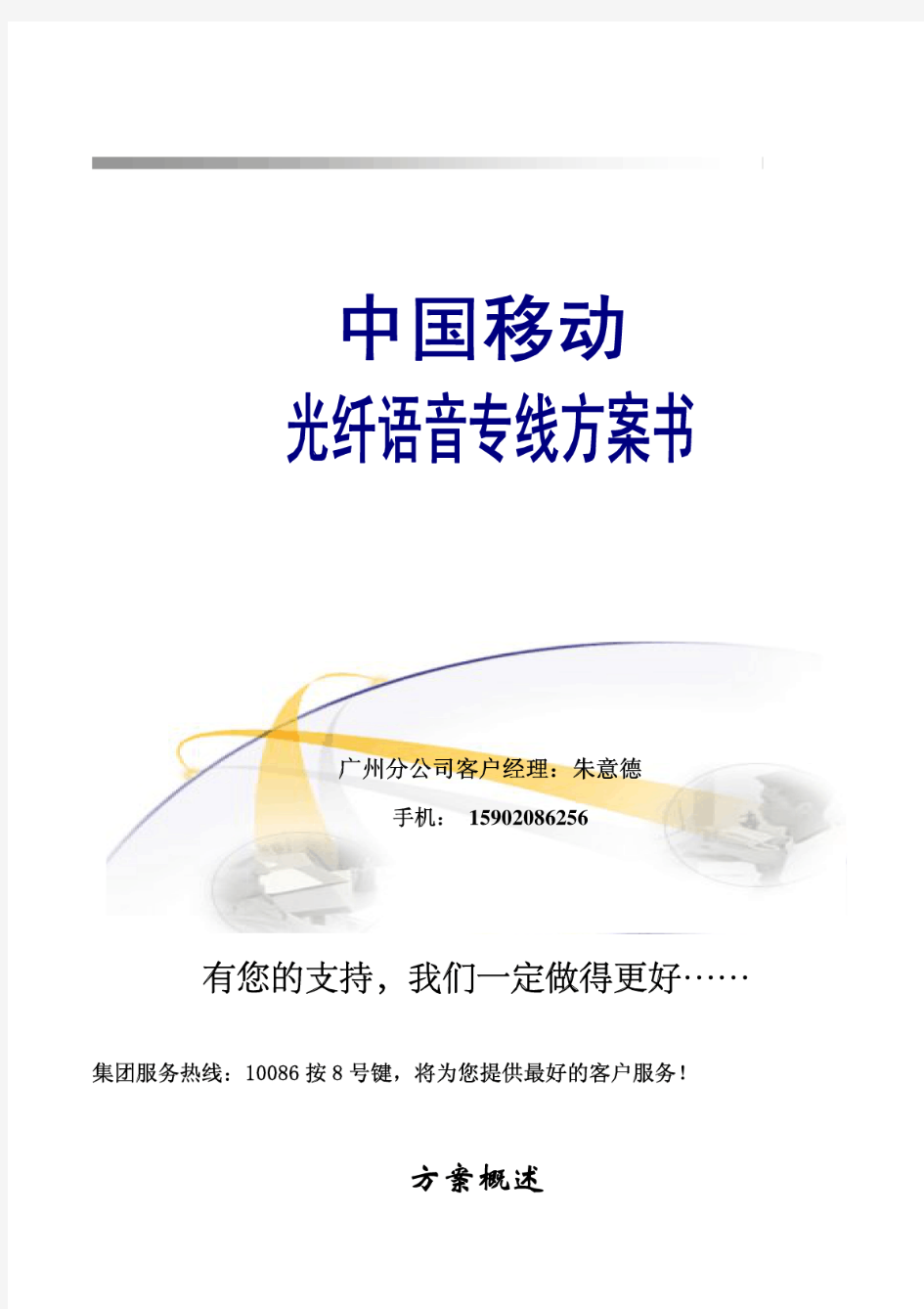 中国移动光纤语音专线方案书
