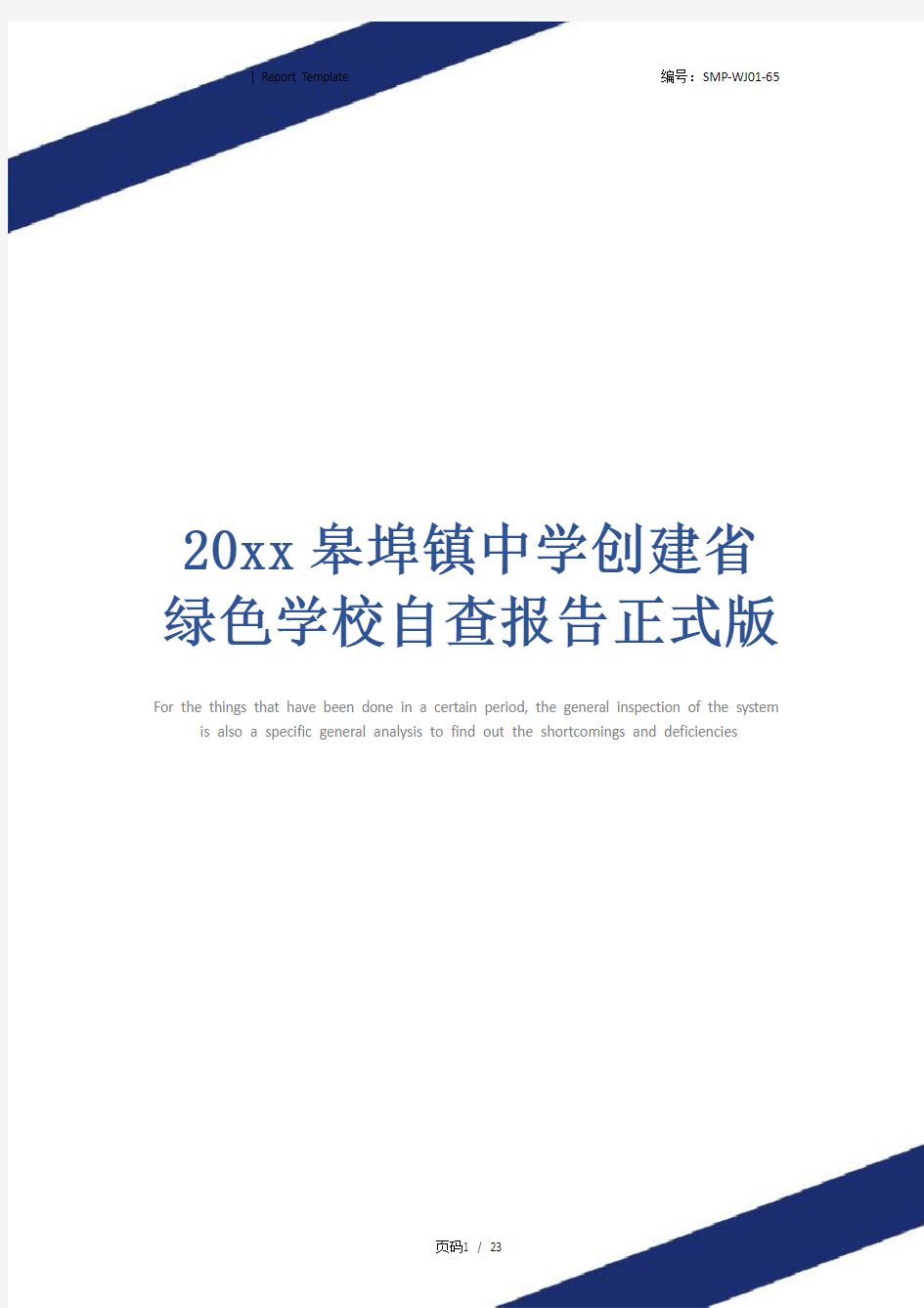 20xx皋埠镇中学创建省绿色学校自查报告正式版