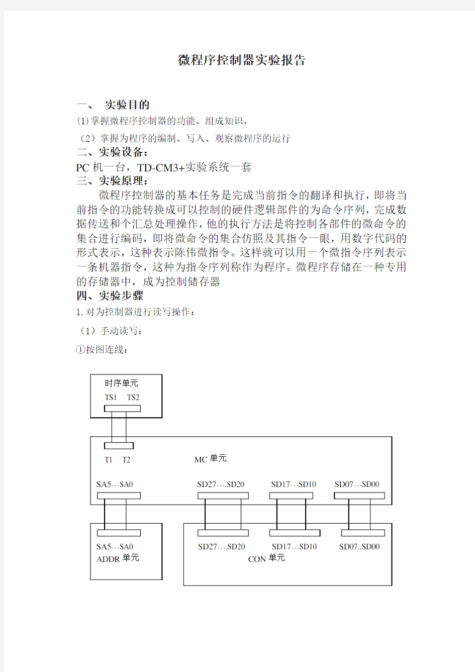 计算机组成原理实验报告三微程序控制器实验