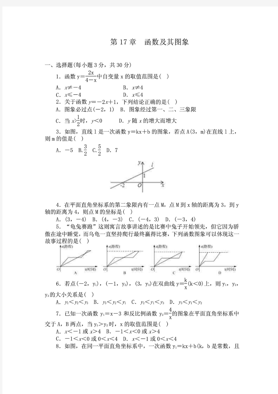 华东师大版八年级数学下册第17章函数及其图象 章末测验 含答案