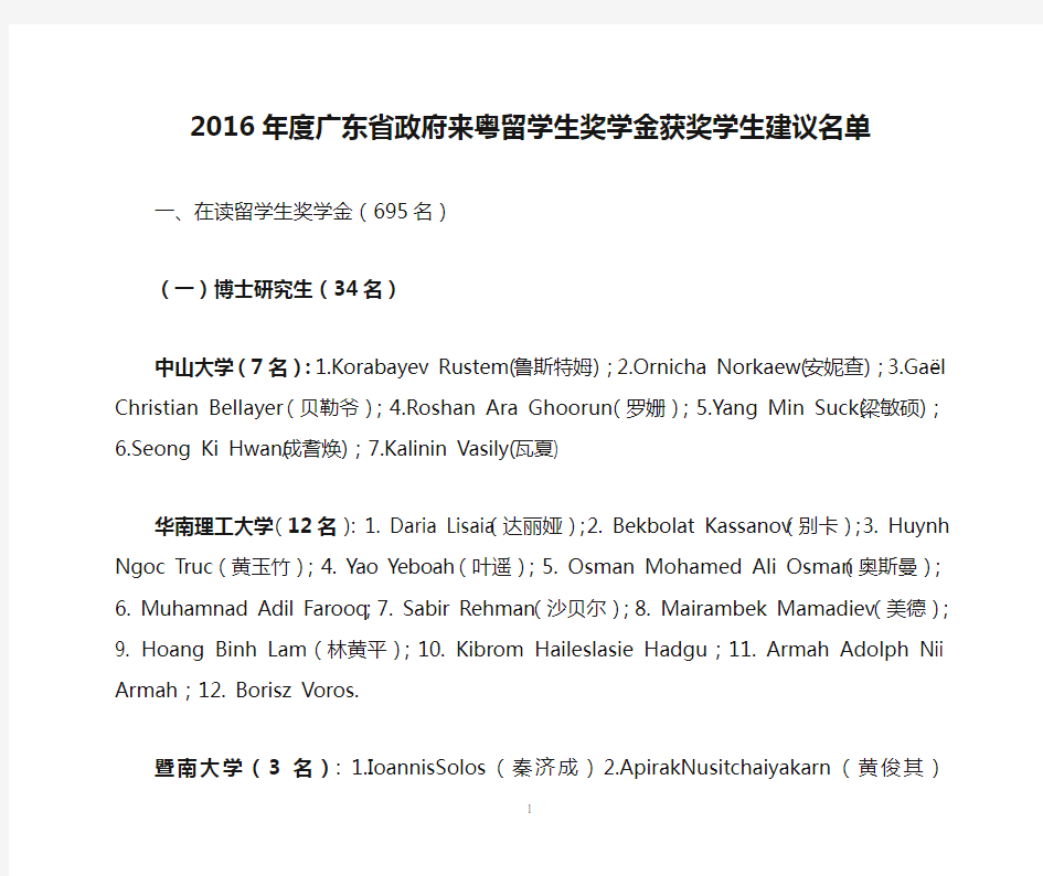 2016年度广东省政府来粤留学生奖学金获奖学生建议名单