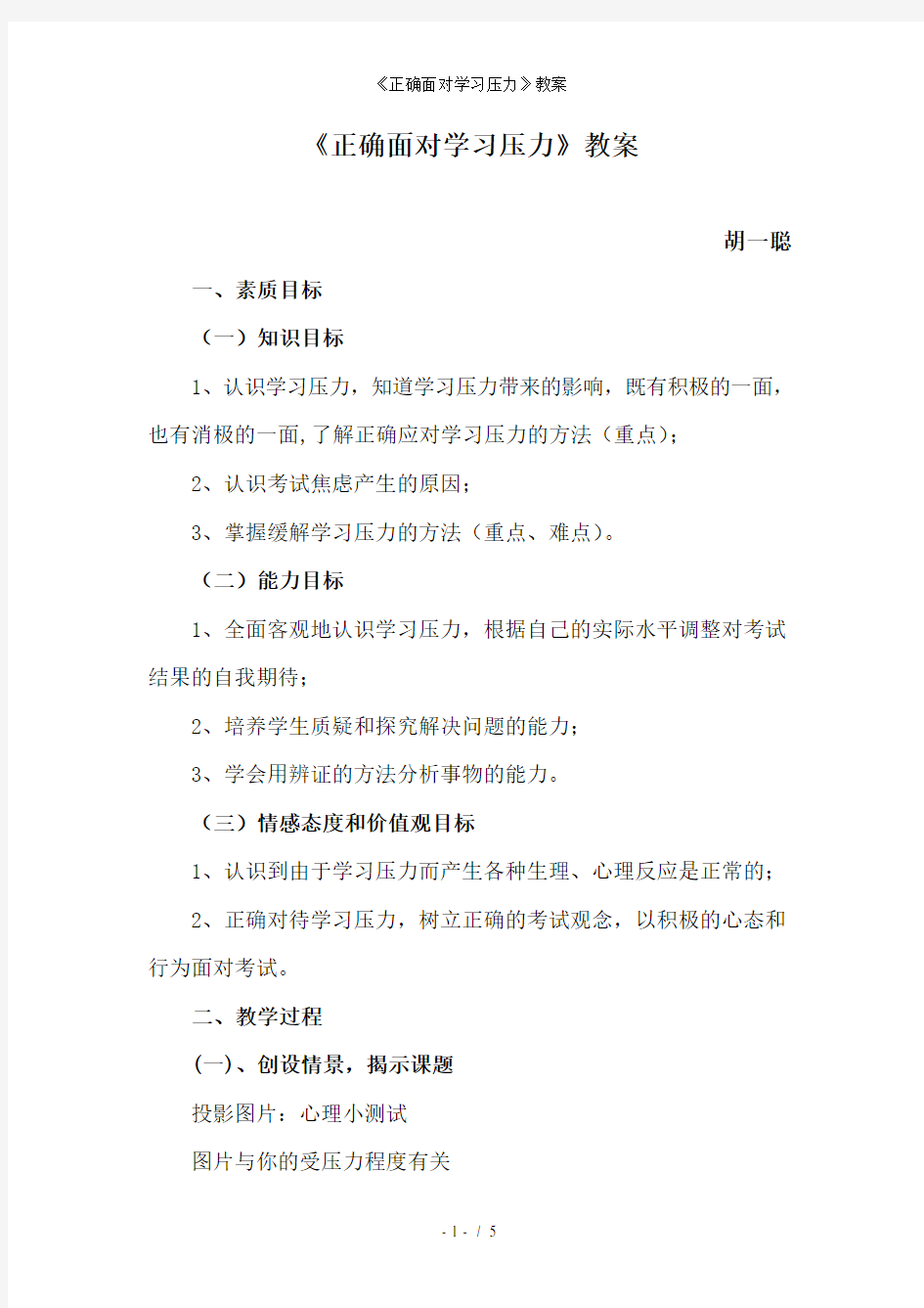 《正确面对学习压力》教案