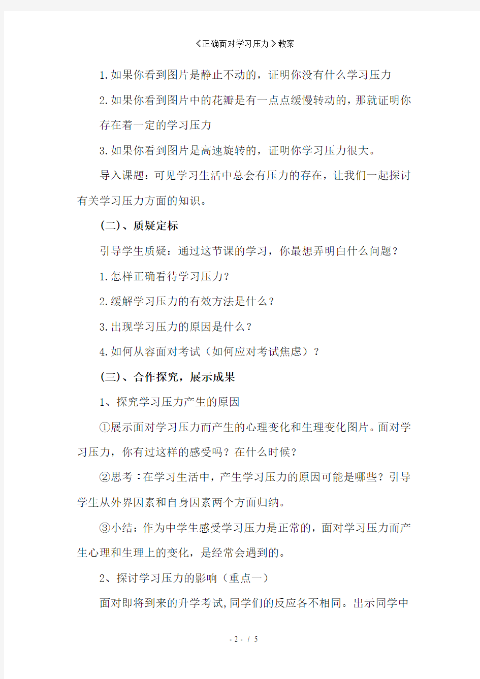 《正确面对学习压力》教案