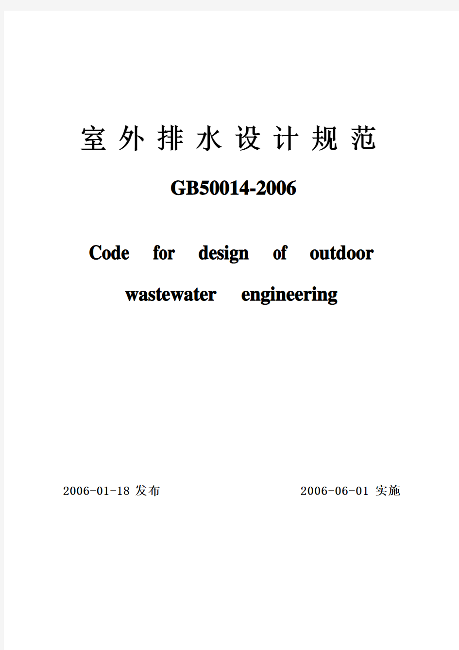 《室外排水设计规范》-正式版