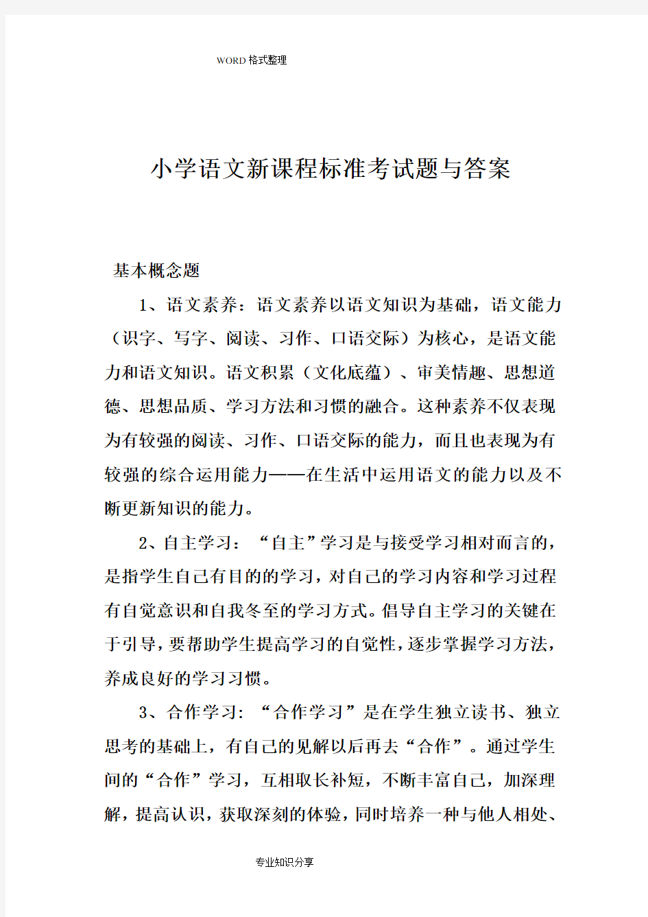 小学语文新课程标准考试题与答案解析