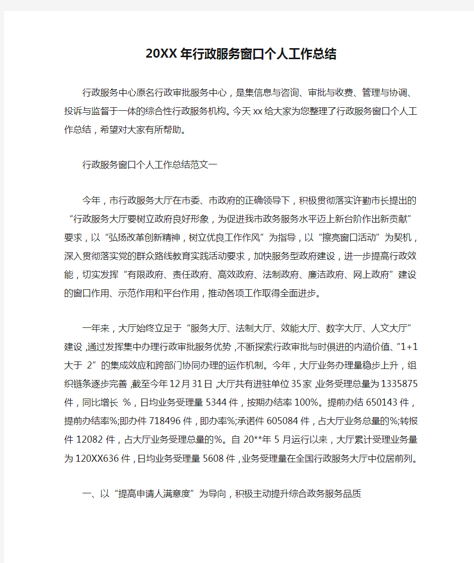 20XX年行政服务窗口个人工作总结