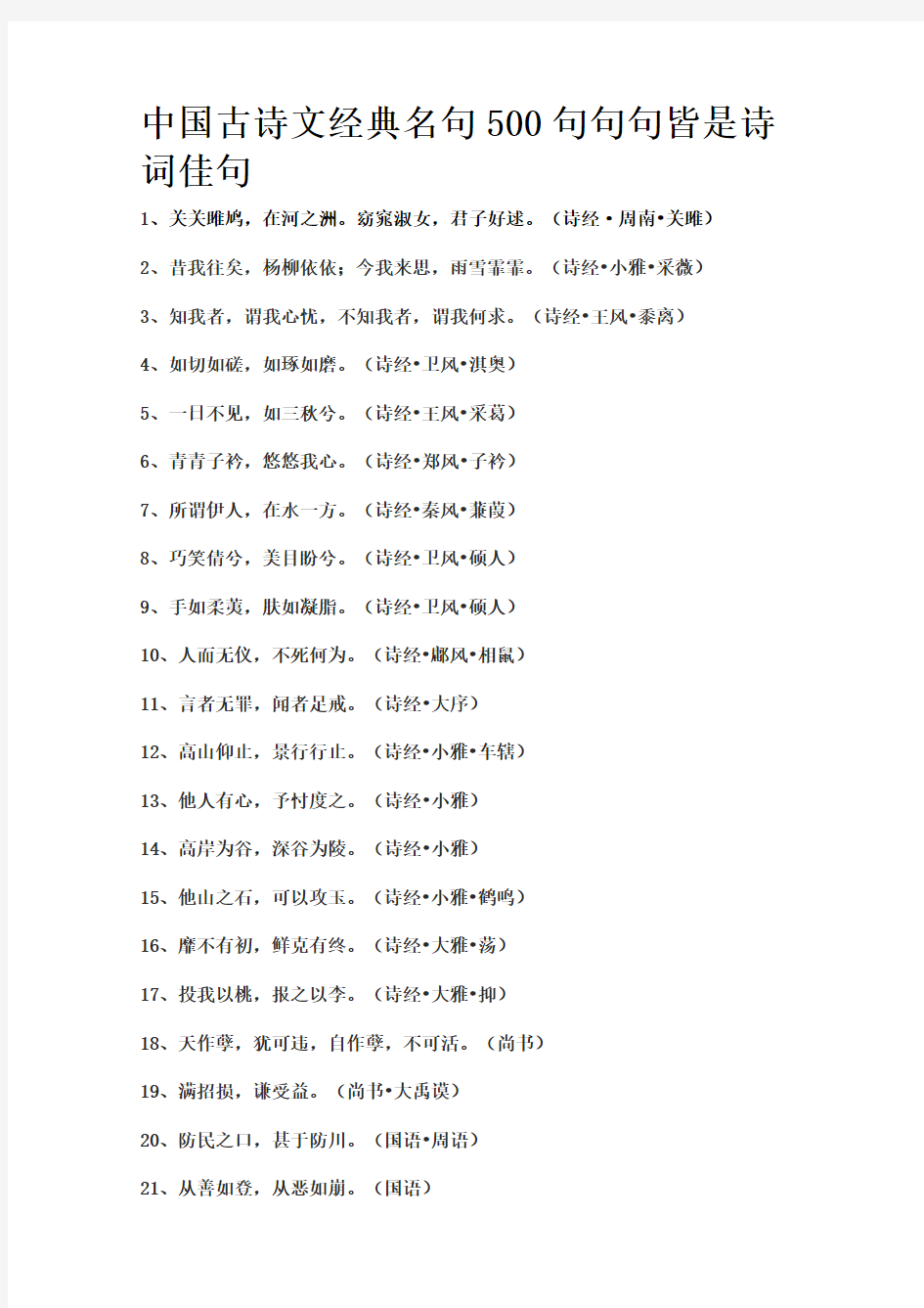 中国古诗文经典名句500句句句皆是诗词佳句
