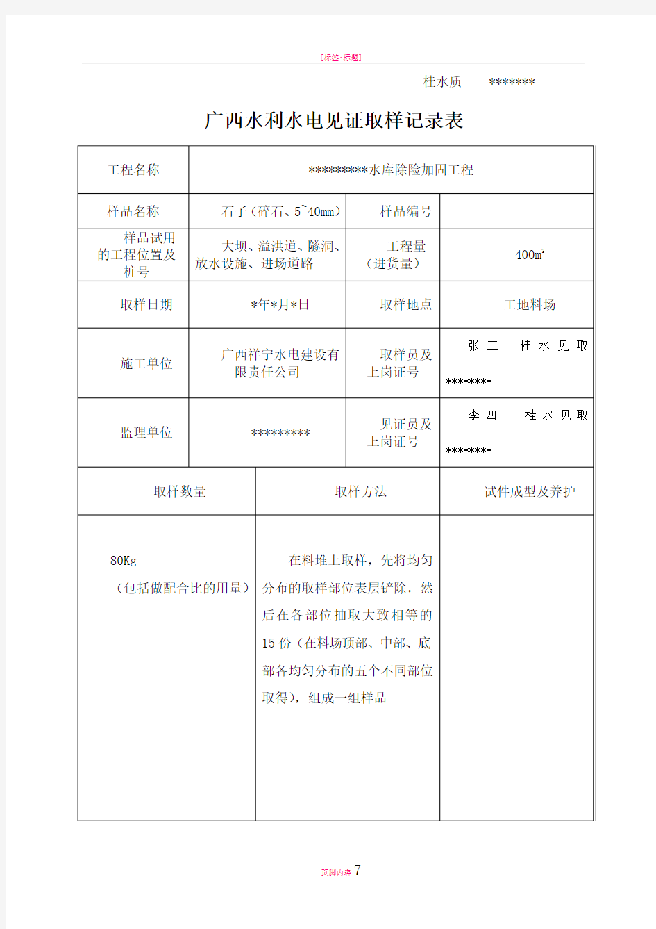 广西水利水电工程见证取样记录填表参考