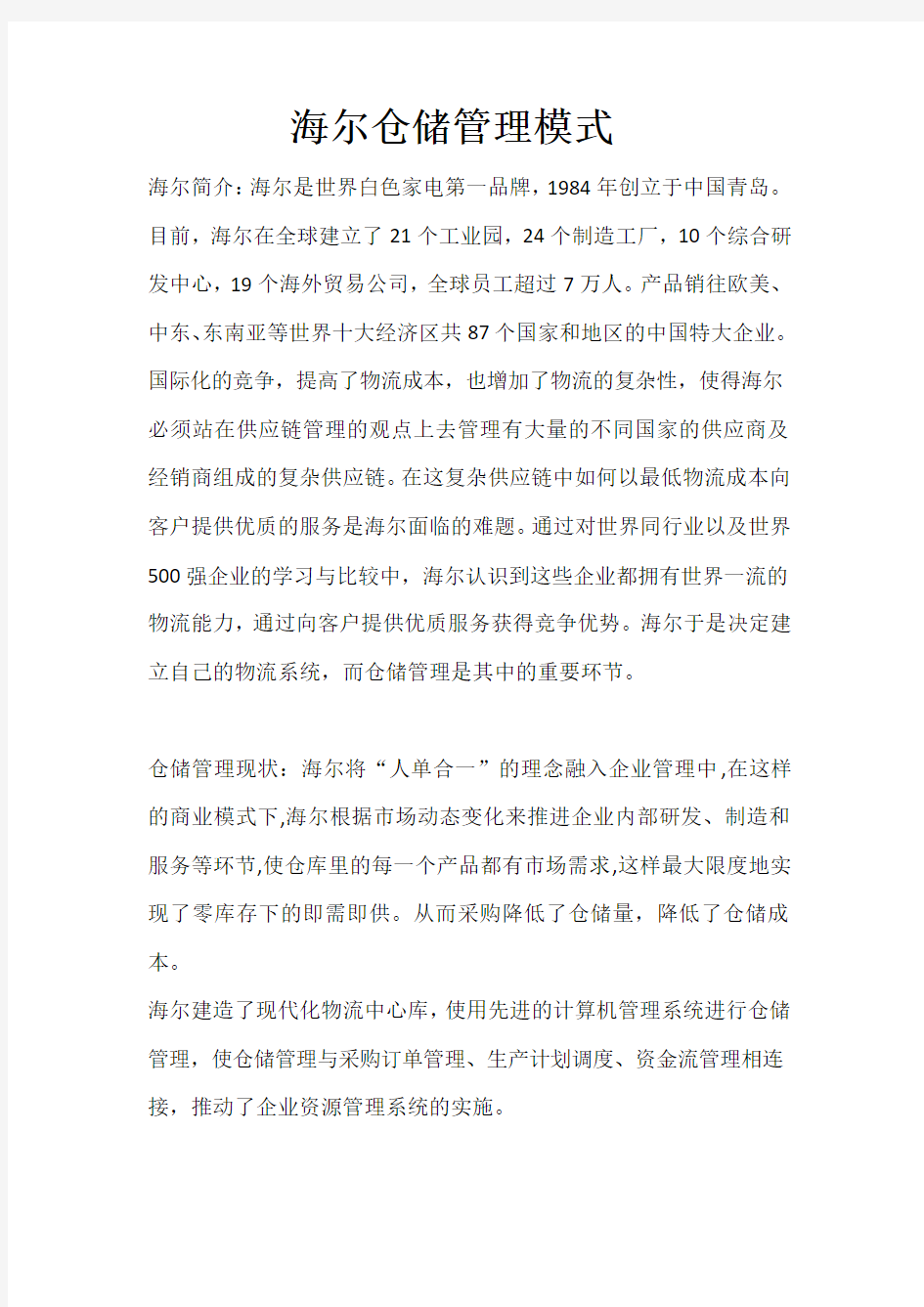 海尔仓储管理模式