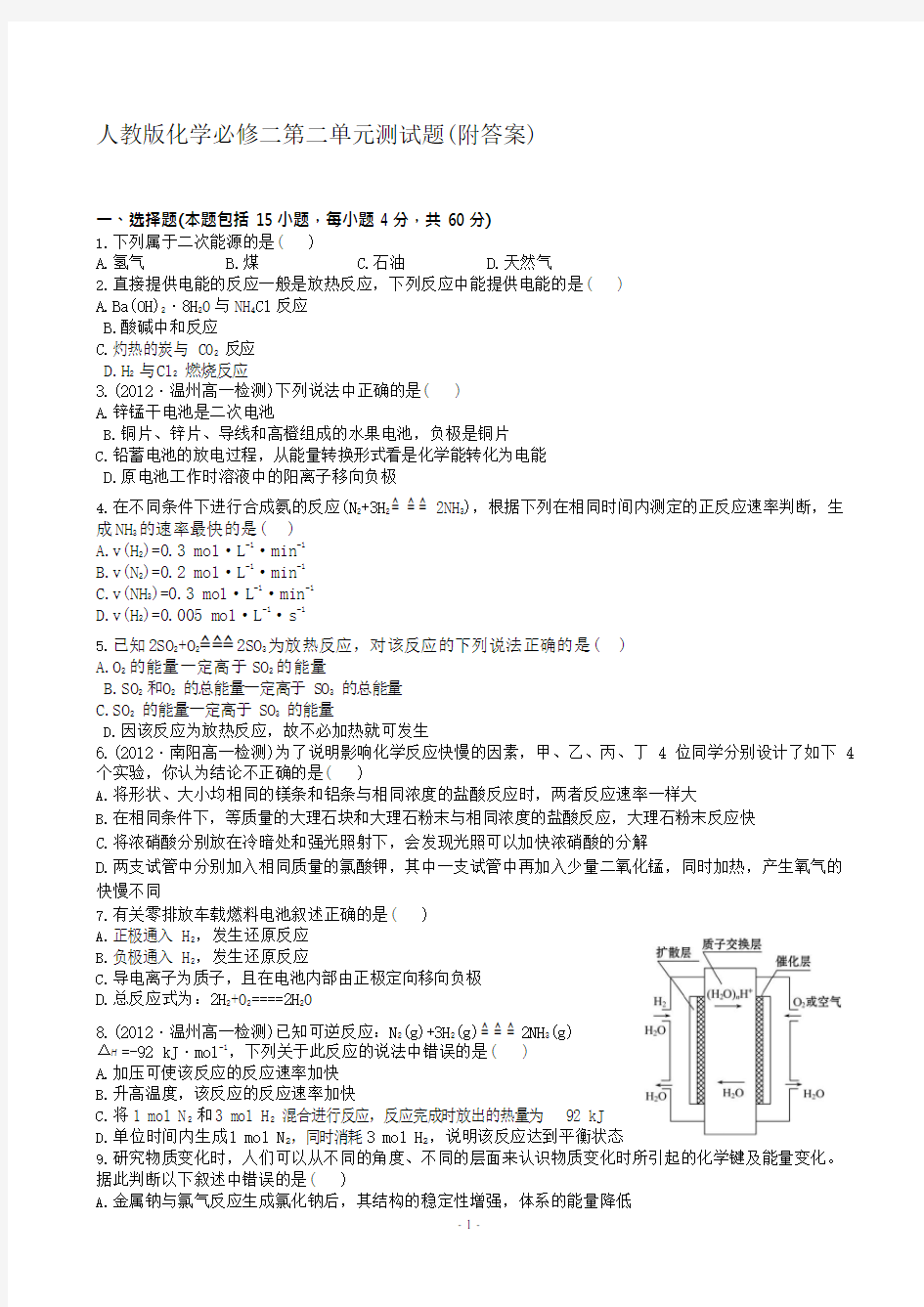 人教版化学必修二第二单元测试题(附解析、答案)(最新整理)