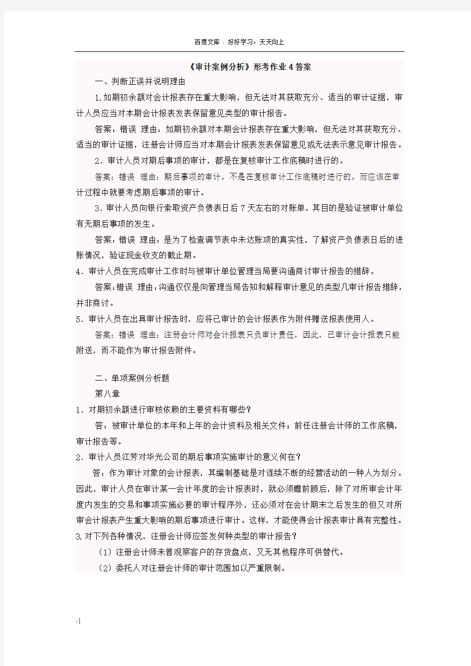 审计案例分析形考作业4答案