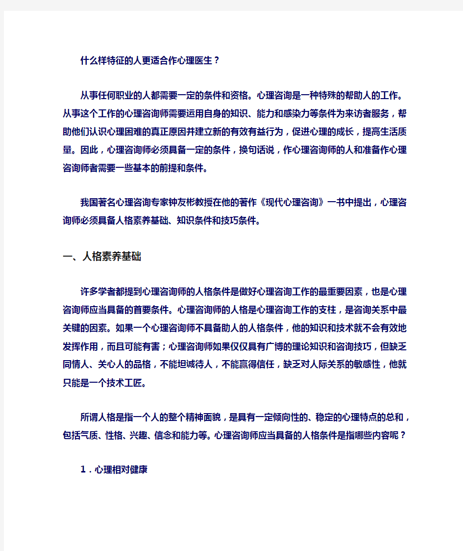 什么样的人更适合做心理咨询师