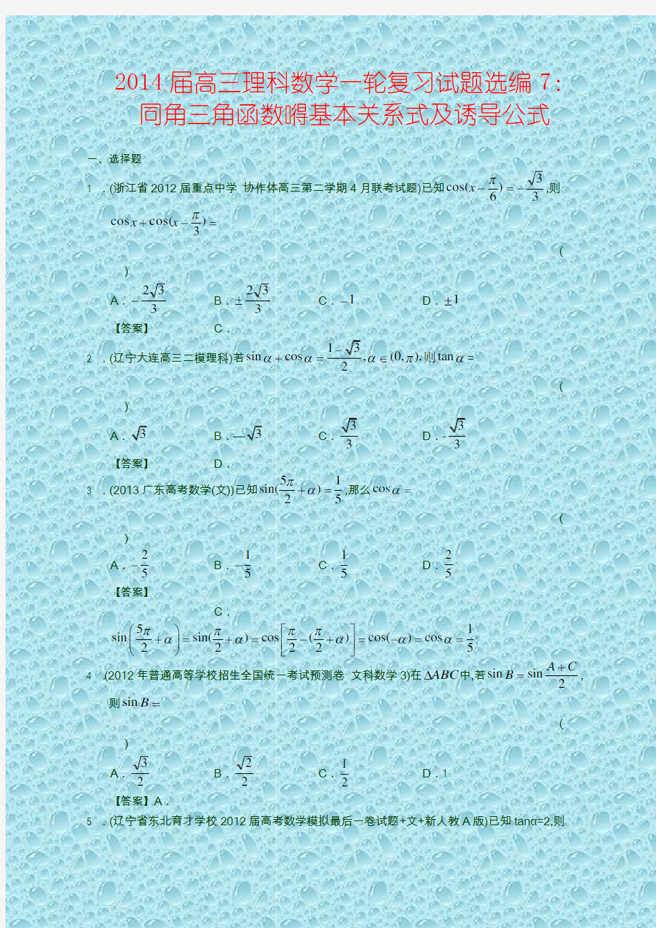 高考数学测试卷高三理科数学一轮复习试题选编7：同角三角函数的基本关系式及诱导公式(教师版)