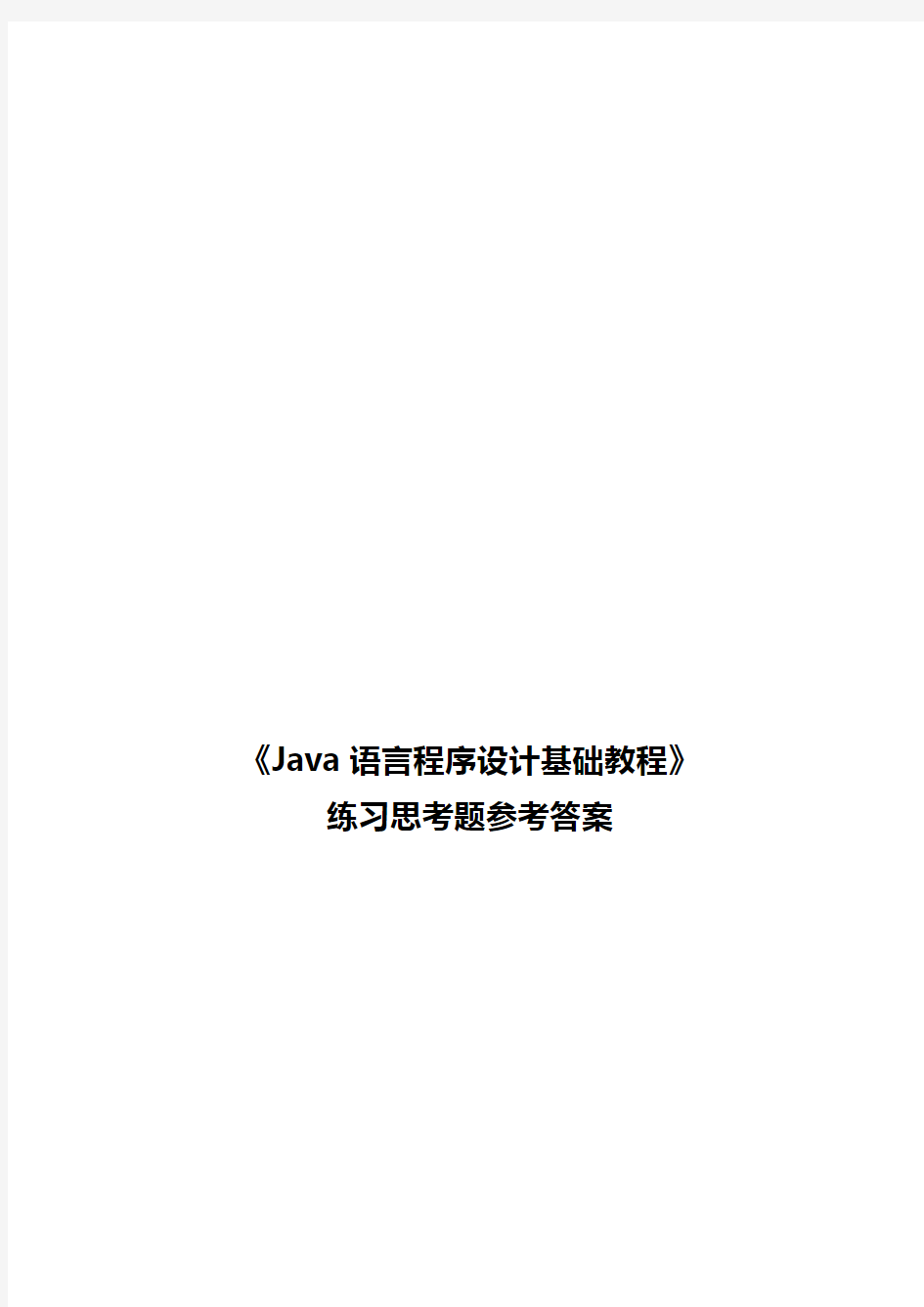 《Java语言程序设计基础教程》习题解答