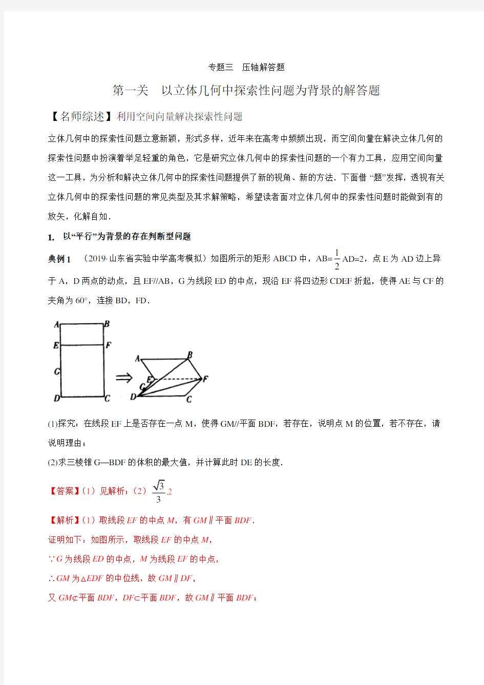 专题3.1 以立体几何中探索性问题为背景的解答题(解析版)