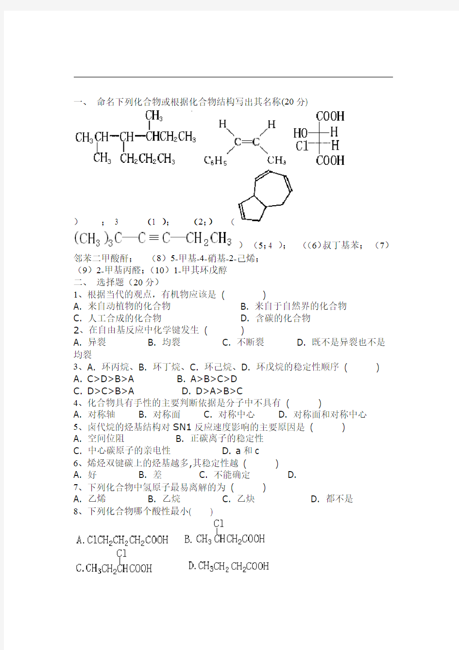 有机化学试卷集锦10套含答案推荐文档