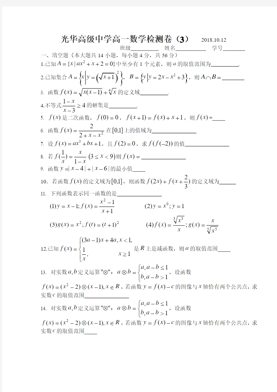 光华高级中学高一数学阶段检测卷(3)