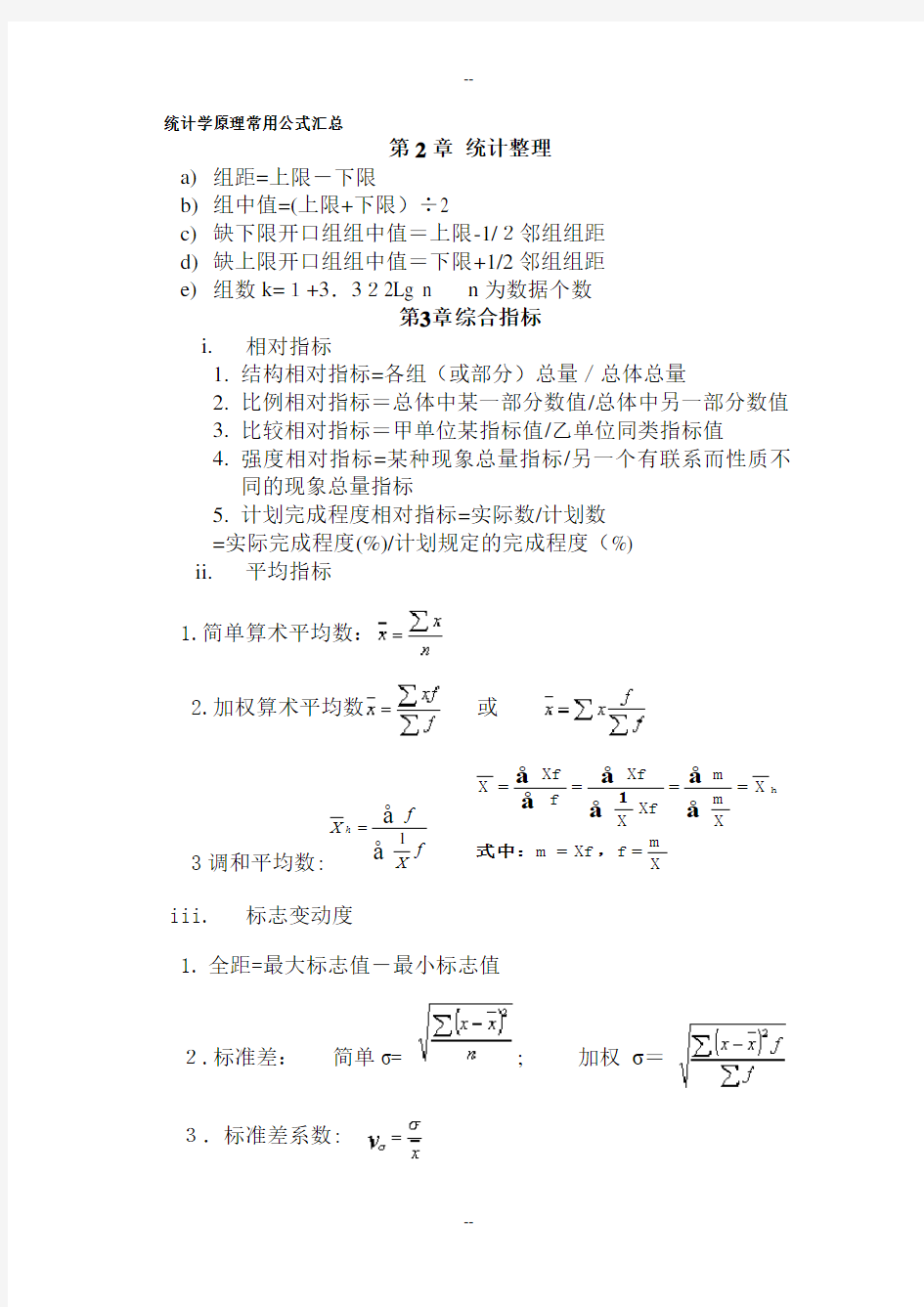 统计学原理常用公式汇总