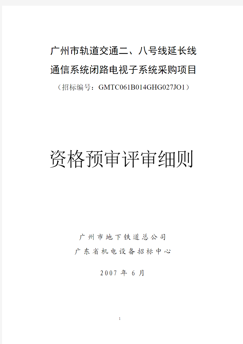 广州市轨道交通二、八号线延长线.