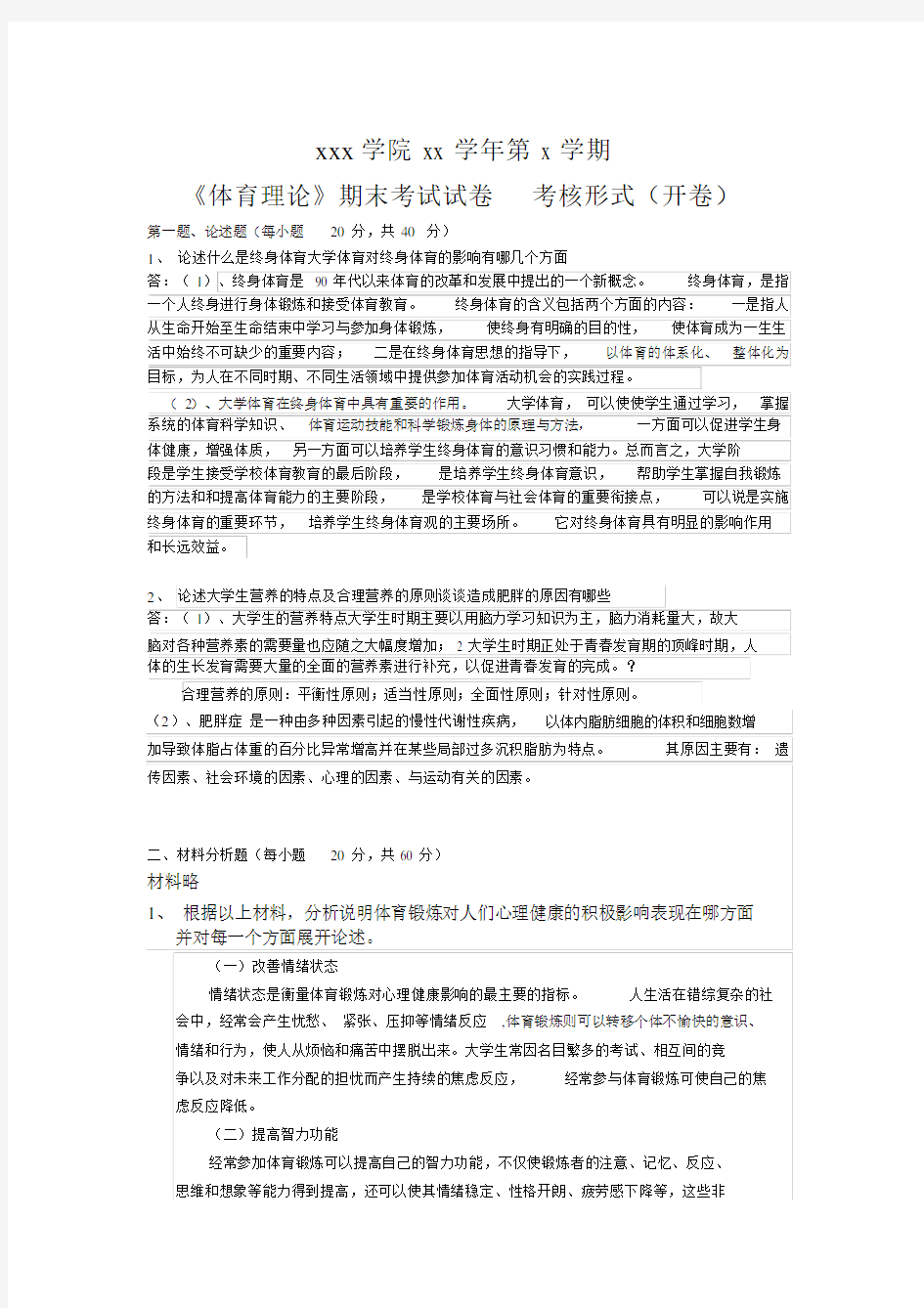 体育理论期末考试试卷答案.docx