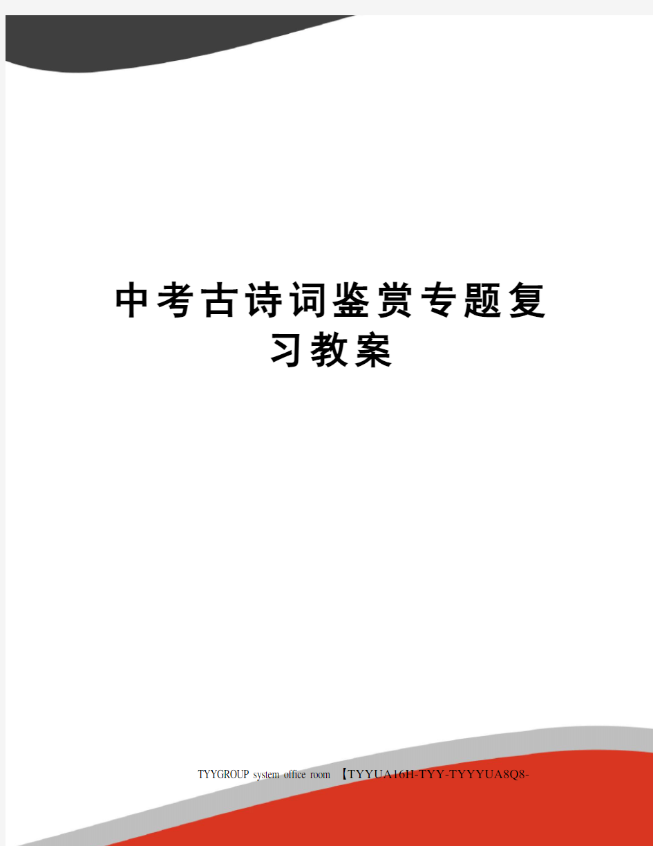 中考古诗词鉴赏专题复习教案