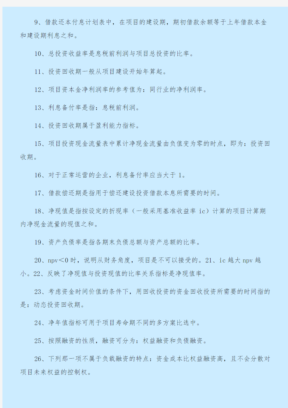 项目投资现金流量表财务计划现金流量表与项目投资自查报告合集