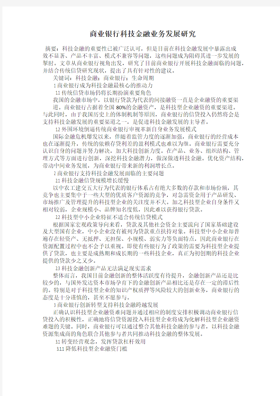 商业银行科技金融业务发展研究