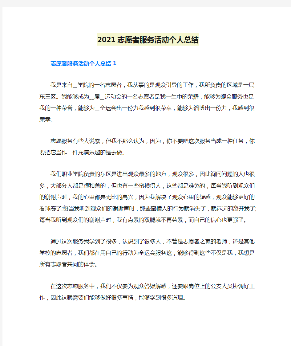 2021志愿者服务活动个人总结