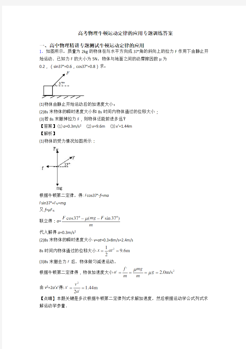 高考物理牛顿运动定律的应用专题训练答案