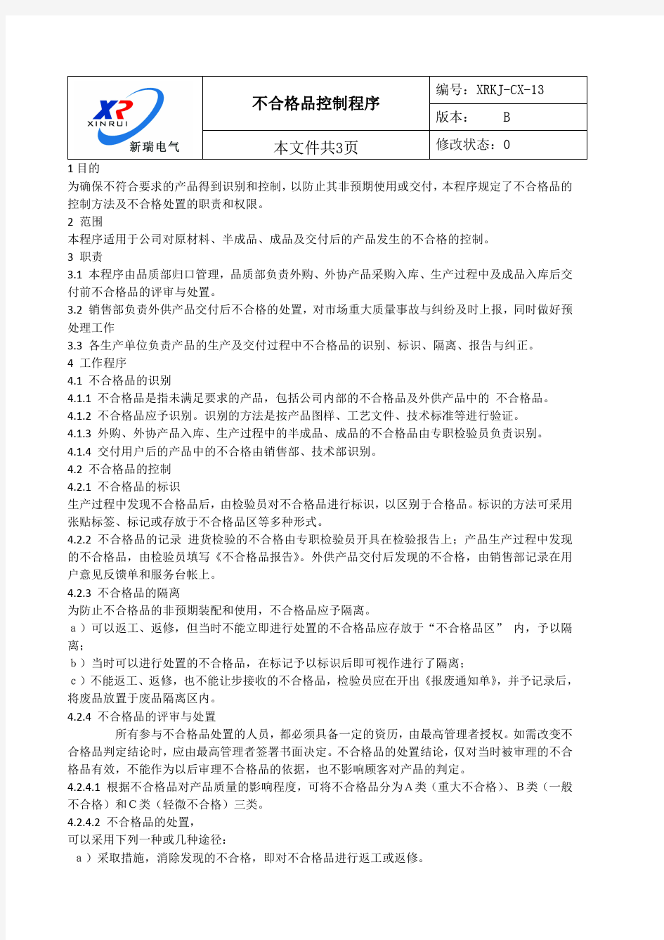 不合格品控制程序及流程