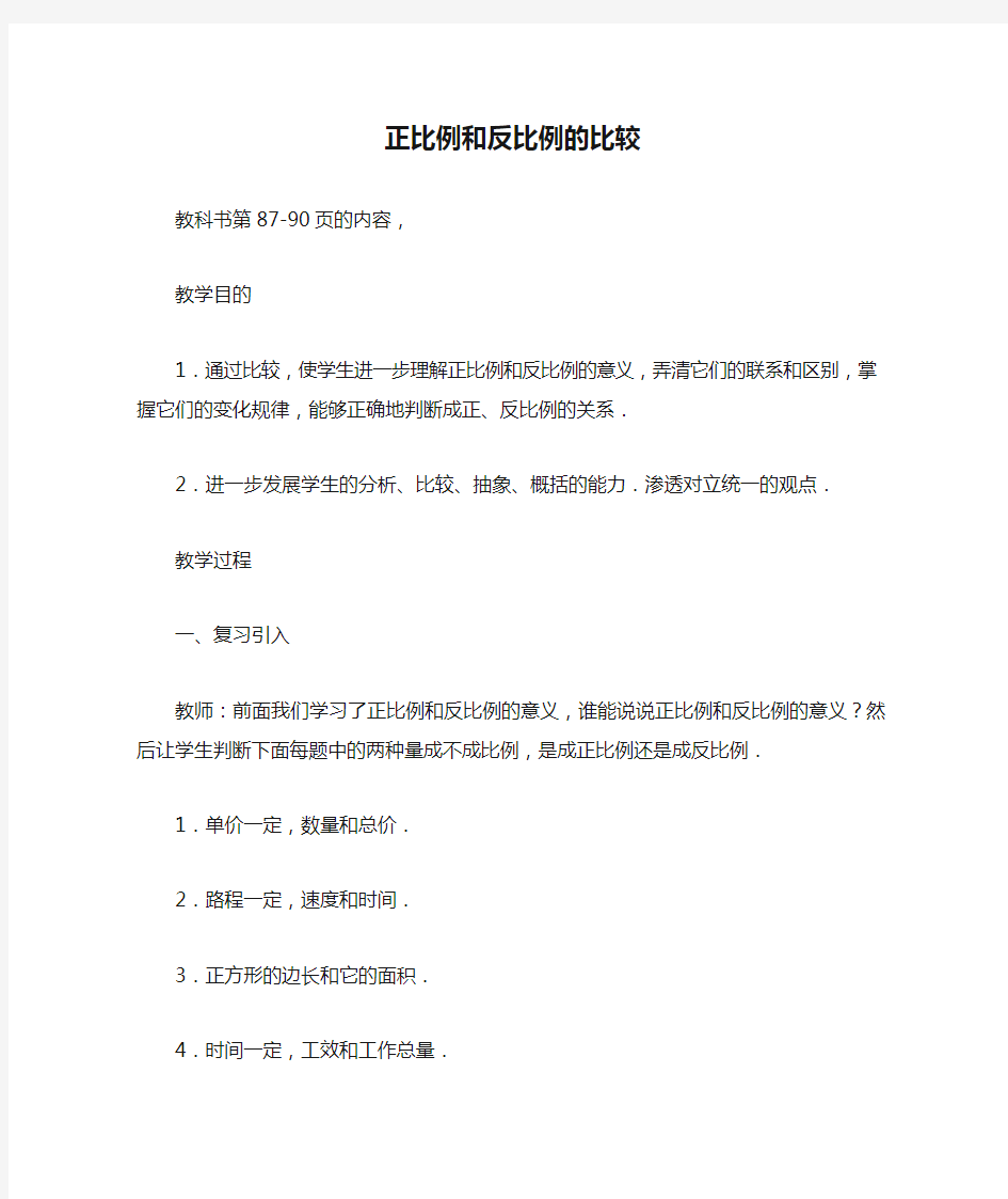 正比例和反比例的比较_教案教学设计