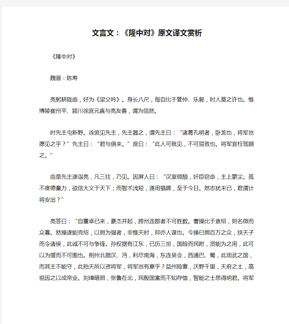 文言文：《隆中对》原文译文赏析