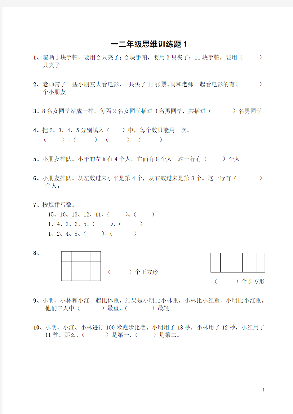 一二年级数学逻辑思维训练(一)讲课教案