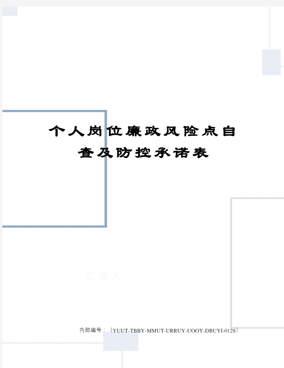 个人岗位廉政风险点自查及防控承诺表修订稿