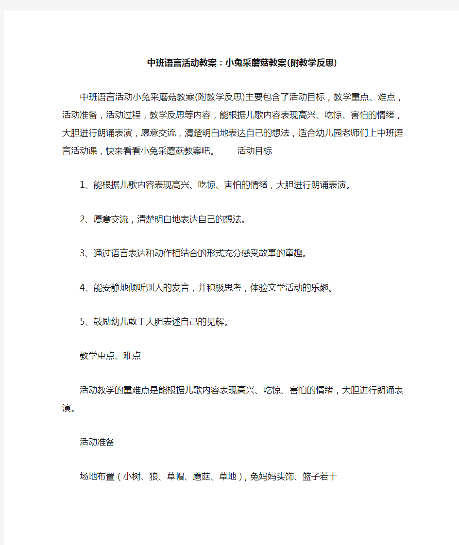 中班语言活动教案--小兔采蘑菇教案