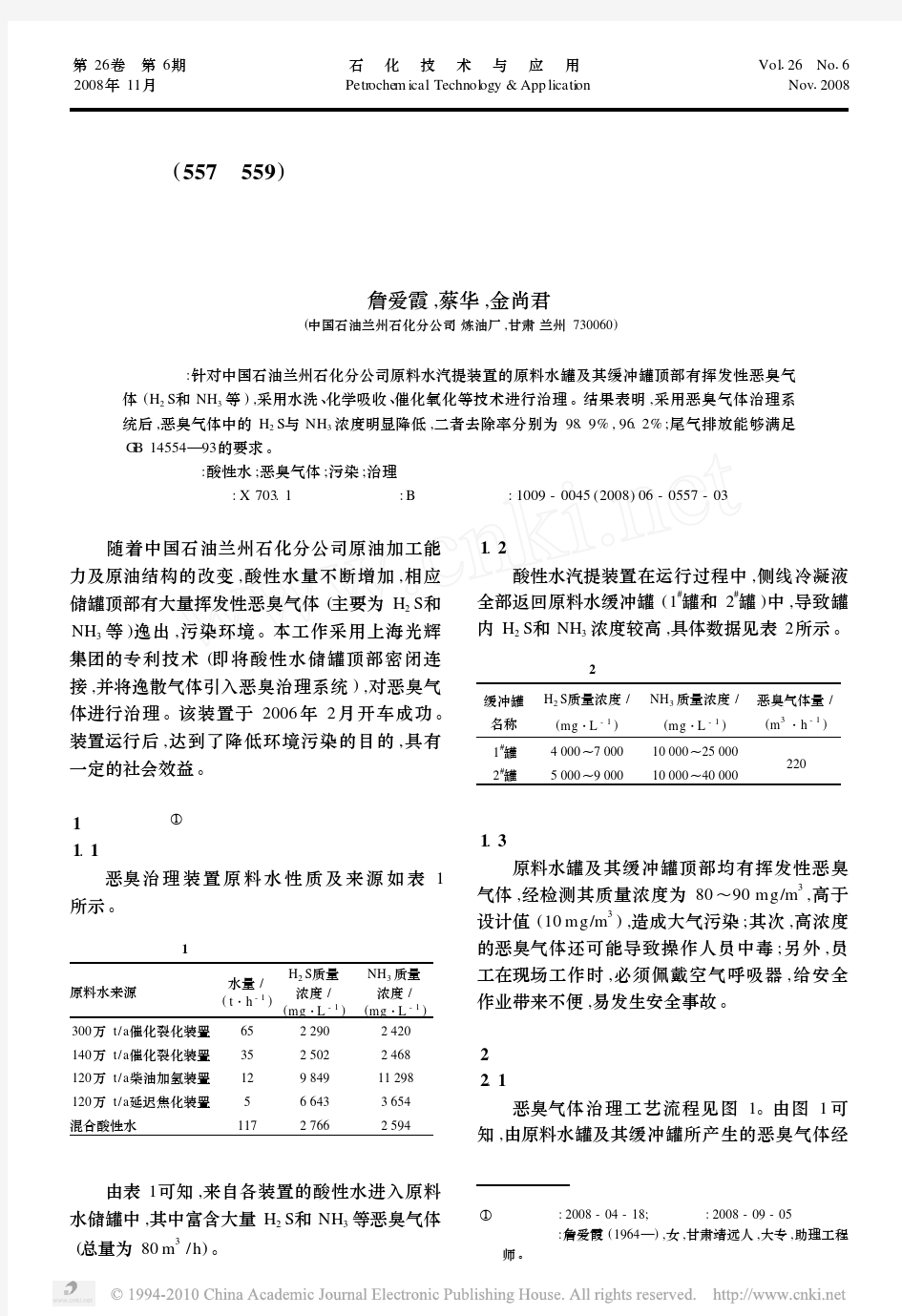 酸性水汽提装置恶臭气体处理工艺