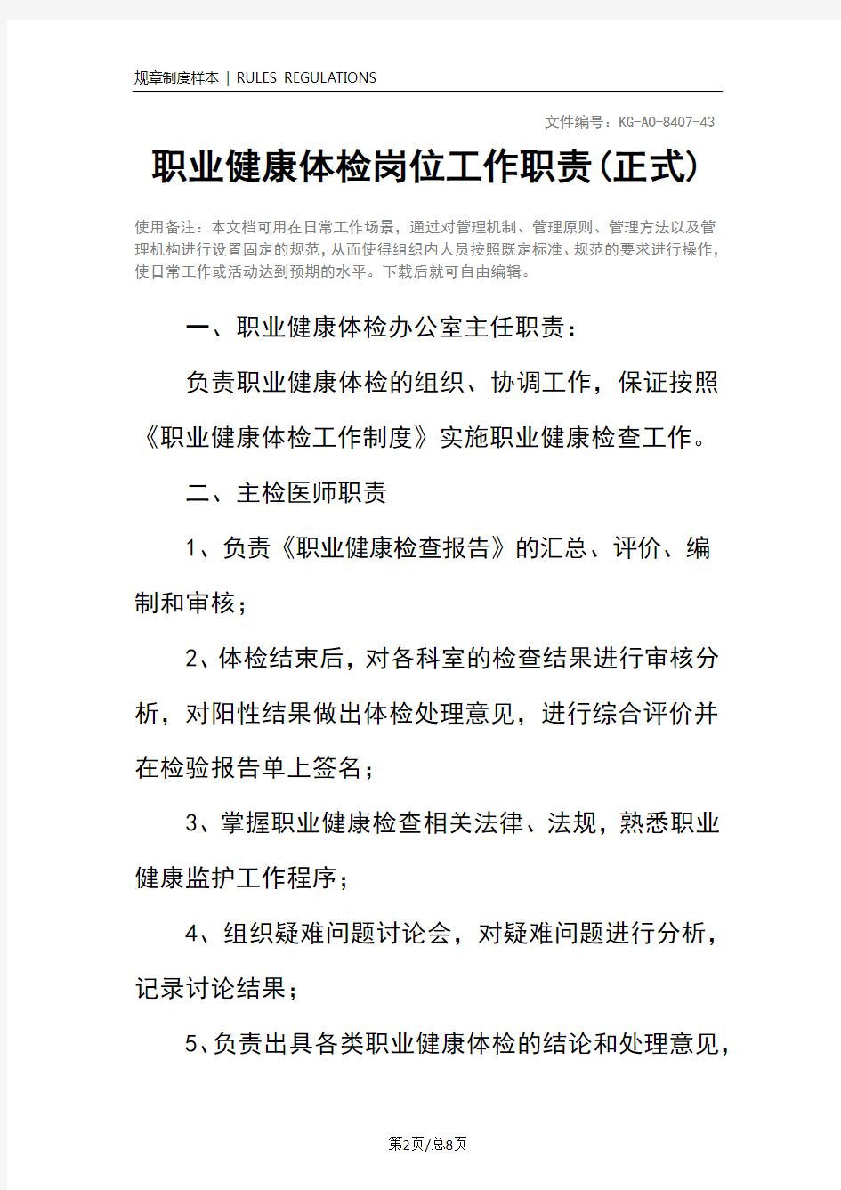 职业健康体检岗位工作职责(正式)